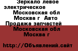  Зеркало левое электрическое Opel Zafira - Московская обл., Москва г. Авто » Продажа запчастей   . Московская обл.,Москва г.